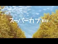 Download Lagu 【AMV】スーパーカブ OP \