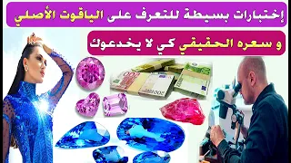 إليكم 3 اختبارات بسيطة جدا للتعرف على الياقوت الأصلي من المزيف شاهد و استفد 
