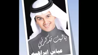 ياليت تذكرني عباس ابراهيم دندنها