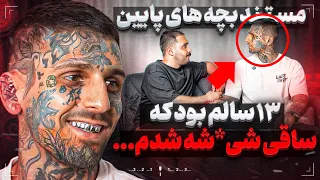 تو مدرسه مـ ـواد پخش میکردم تو دعوا چاقـ ـو رفت تو سرم مستند بچه های پایین جواد نعيمى 