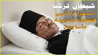 قصة نهاية كمال اتاتورك   حارب الاسلام فكانت نهايته غير متوقعة   دندنها