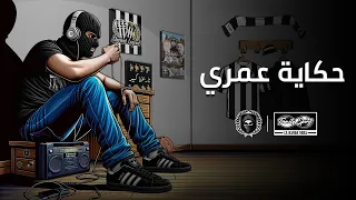                                  حكاية عمري دندنها