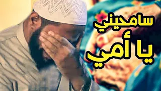 سامحيني يا أمي   خطبة مبكية للداعية محمود الحسنات دندنها