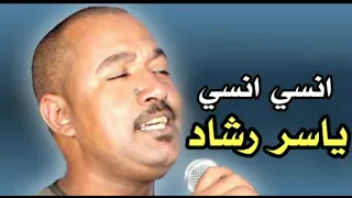 ياسر رشاد انسي انسي كف صعيدي حزين جنازير الصعيد 