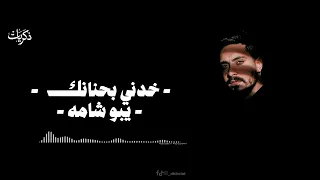 مهند زعيتر                    خدني بحنانك   يبو شامه       دندنها