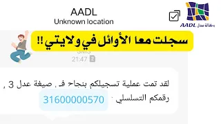 جاتني رسالة التسجيل في عدل   وانا مكملتش التسجيل اصلا      وش هو الترتيب الولائي تاعي    دندنها