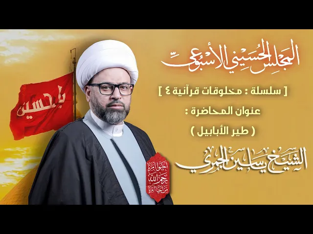 ⁣مباشرالشيخ ياسين الجمري سلسلة مخلوقات قرآنية 4 ( طير الأبابيل ) المجلس الحسيني الأسبوعي مجلس الدعيسي