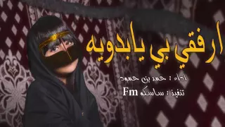 شيلة ارفقي بي يابدويه دندنها