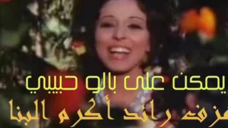 موسيقى يمكن على بالو حبيبي دندنها