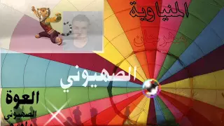 مهرجان الزعيم الصهيوني والعوة ورامبو النسخة الاصلية 