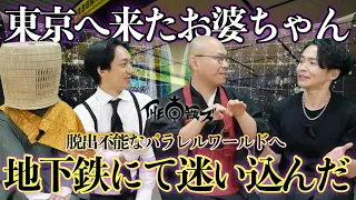 《東京は異世界への入り口でした：THE南無ズコラボ》耳を疑う実体験です