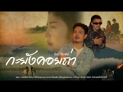 Video Thumbnail: กะยังคอยถ่า - ยังอี้ วีระพล Feat. อาร์ นนท์【OFFICIAL MV】