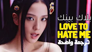  لماذا تحب أن تكرهني  اغنية بلاك بينك للكارهين                                                 مترجم دندنها