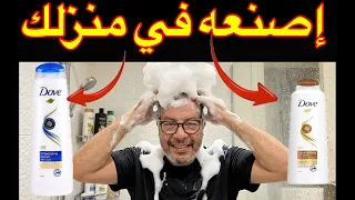 مشروع شامبوان في المنزل 🤫هامش ربح خيالي 😱وتكلفة بسيطة