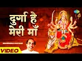 Download Lagu दुर्गा है मेरी माँ | Durga Hai Meri Maa | Mahendra Kapoor | Mata Bhajan | Jai Mata Di | Hindi Bhajan