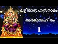 Lagu Part 1 #ലളിതാസഹസ്രനാമം അർത്ഥസഹിതം 1-100 #LalithaSahasraNama 1-100  with meaning