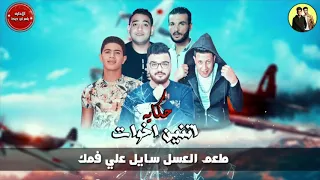 مهرجان حكايه اتنين اخوات  حمو بيكا   نور التوت   مودي امين   توزيع فيجو دندنها