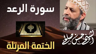 13 سورة الرعد الختمة المرتلة حسن صالح Sh Hassan SalehSurat Al Raad 