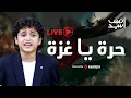 Anas Sayed - live | انس سيد - بث مباشر | حرة يا غزة