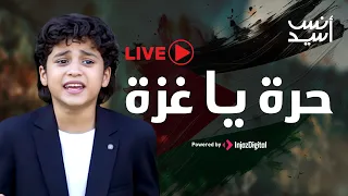 Anas Sayed Live انس سيد بث مباشر حرة يا غزة 