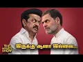 Lagu DMK or TVK - குழப்பத்தில் Rahul - டெல்லியில் நடந்தது என்ன? | Congress ஆசைக்கு STALIN முற்றுபுள்ளி!