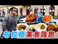 Download Lagu 布拉格2萬步美食路跑！東歐的食物超讚！這輩子吃過最好吃的豬肉料理！
