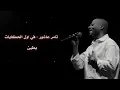 تامر عاشور - في اول الحكايات | بطيئ ( Tamer Ashour - 2awel - El7kyat | Slow)