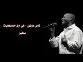 Download Lagu تامر عاشور - في اول الحكايات | بطيئ ( Tamer Ashour - 2awel - El7kyat | Slow)