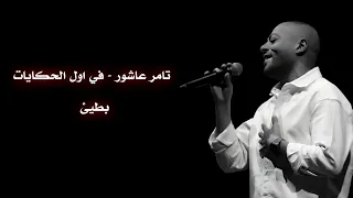 تامر عاشور في اول الحكايات بطيئ Tamer Ashour 2awel El7kyat Slow  تامر عاشور في اول الحكايات بطيئ Tamer Ashour 2awel El7kyat Slow