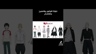 نهاية طوكيو ريفينجرز باختصار 