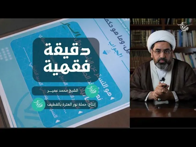 ⁣دقيقة فقهية 