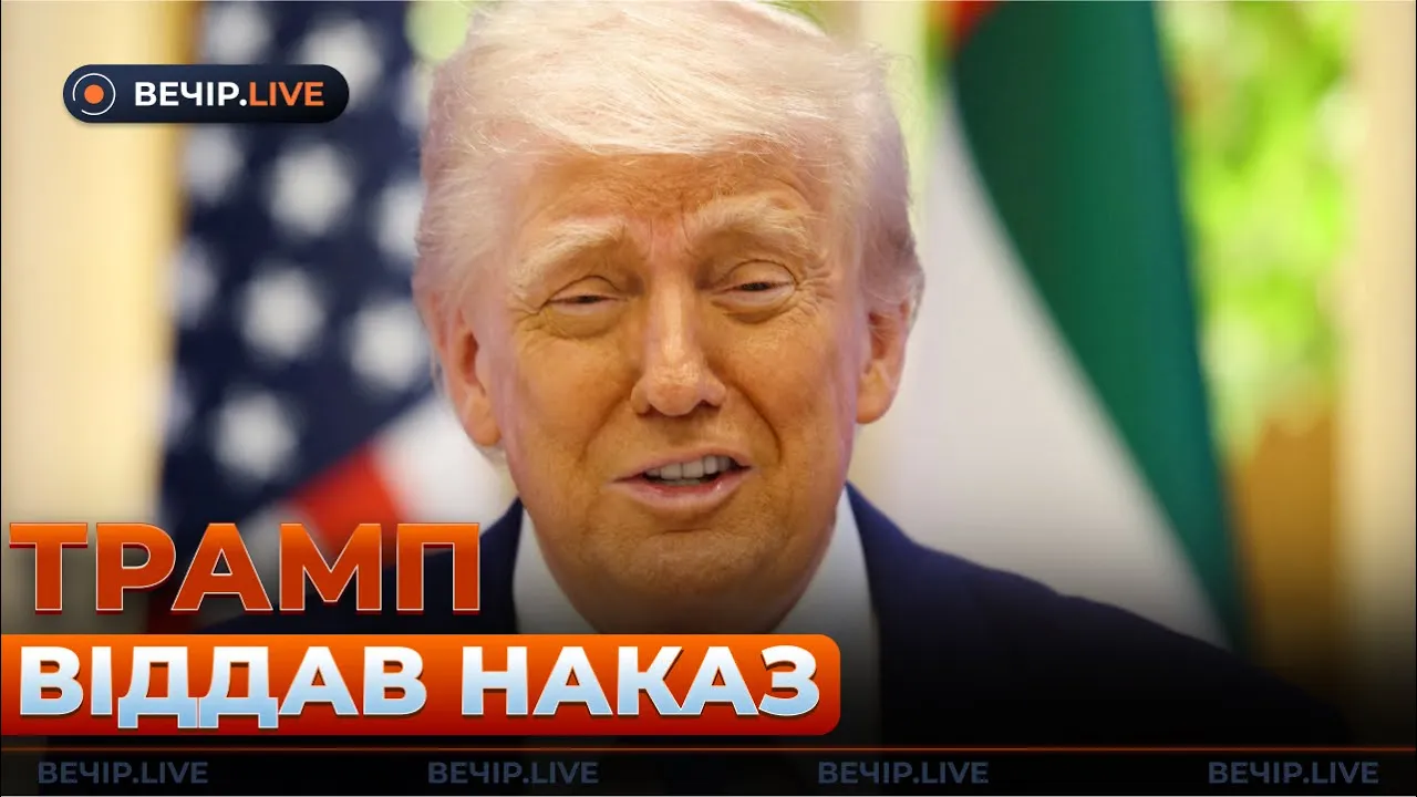 США перевірять допомогу Україні — ефір Вечір.LIVE