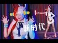 Download Lagu UTA “新時代” New Genesis Dance Cover