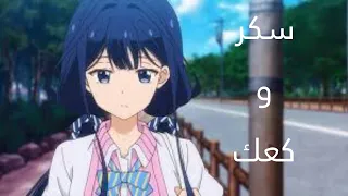 سكر و كعك من تصميمي اغنيه اجنبيه رائعه مترجمه إهداء BAYAN187 الوصف 