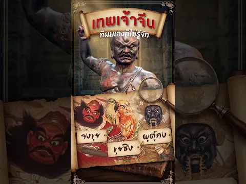 👹พาชมองค์เทพเจ้าจีนปริศนา? ที่มีท่วงท่าสง่างามและแฝงไปด้วยความดุดัน