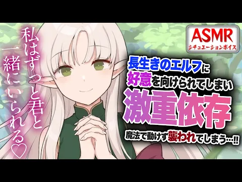 【ヤンデレASMR】長生きのエルフに好意を向けられ…依存依存されて魔法で動けず襲われてしまう…！！【男性向けシチュエーションボイス】CV:わいみのカバー画像
