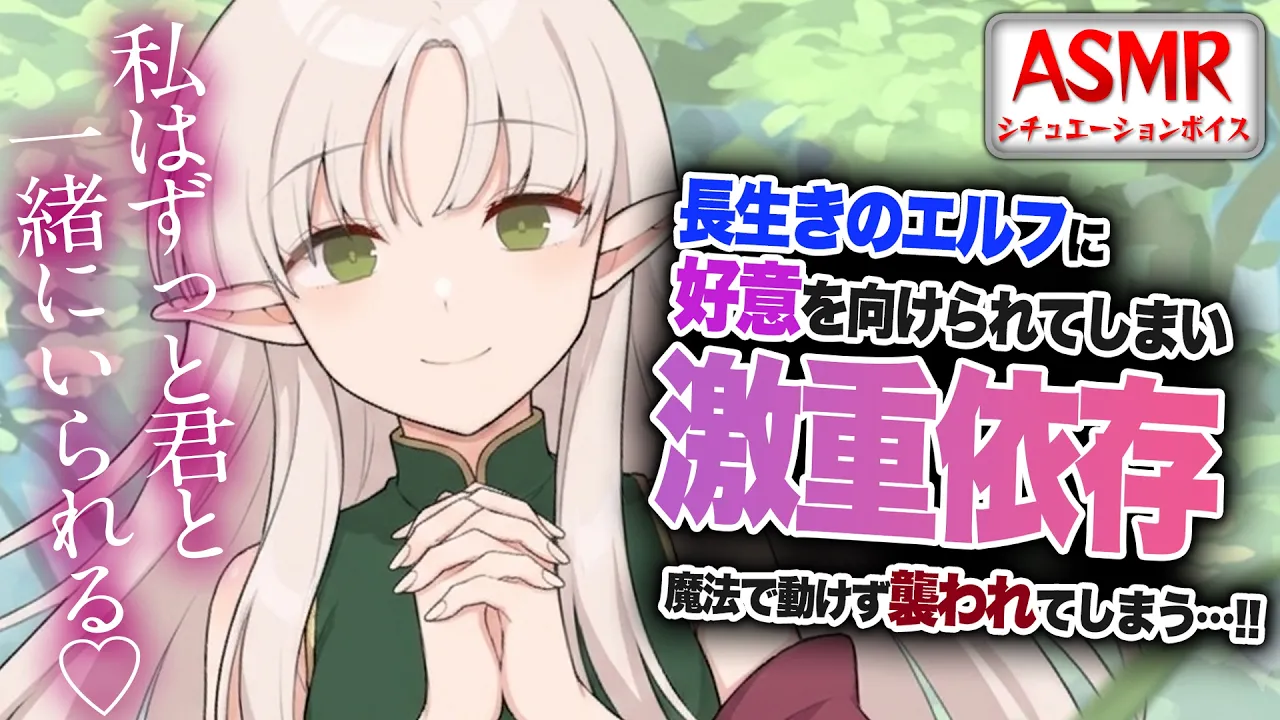 【ヤンデレASMR】長生きのエルフに好意を向けられ…依存依存されて魔法で動けず襲われてしまう…！！【男性向けシチュエーションボイス】CV:わいみのサムネイル