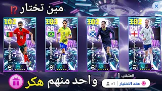 لاعب جوهره لا تتسرع وتندم افضل لاعب البكج مراجعة كامله للتحديث بيس 2026 Efootball 