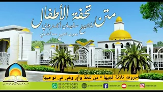 متن تحفة الأطفال للشيخ سليمان الجمزوري بصوت الشيخ سعد الغامدي 