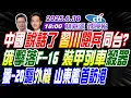 Download Lagu 【🔴LIVE直播中】#蔡正元#介文汲#栗正傑!中國說話了 習川閱兵同台?俄擊落F-16 裝甲列車殺器!殲-20驅外機 山東艦首訪港! |林嘉源辣晚報20250630完整版@中天新聞CtiNews
