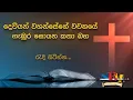 Download Lagu දෙවියන්වහන්සේගේ වචනය ගැන කතා බහ - 10.07.2025