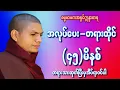 Lagu အလုပ်ပေးတရားထိုင်(၄၅)မိနစ် -   ဓမ္မမာမက အရှင်ဣန္ဒာစာရ