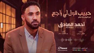 أحمد الصادق حبيب قـولي راجـع البوم يابا حرام أغاني سودانية 