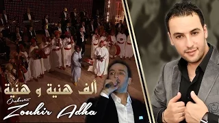                                             أوركسترا زهير أضحى   ألف هنية و هنية دندنها