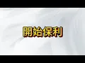 Download Lagu 台股大漲 數錢同時設置保利安心睡覺!