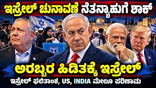 ನೆತನ್ಯಾಹುಗೆ ಎಲೆಕ್ಷನ್ ಶಾಕ್ ! ಇಸ್ರೇಲ್ ಚುನಾವಣೆಯಲ್ಲಿ ಅರಬ್ಬರ ಪಾರುಪತ್ಯ ! US, ಭಾರತದ ಮೇಲೆ ದೊಡ್ಡ ಪರಿಣಾಮ !