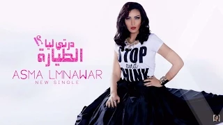 Asma Lmnawar Derti Liya Tayara EXCLUSIVE Lyric Clip أسما لمنور درتي ليا الطيارة حصريا 
