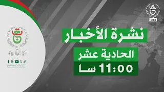 نشرة الأخبار - الحادية عشر 2026/08/29
