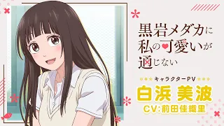 YouTube影片, 內容是黑岩目高不把我的可愛放在眼裡 的 「 白浜美波 」角色宣傳影片
