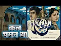 कल चमन था | Khandan | Mohammed Rafi Songs | Om Prakash | Sunil Dutt | Sulochana Chatterjee